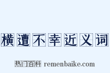 横遭不幸近义词是什么意思的图片
